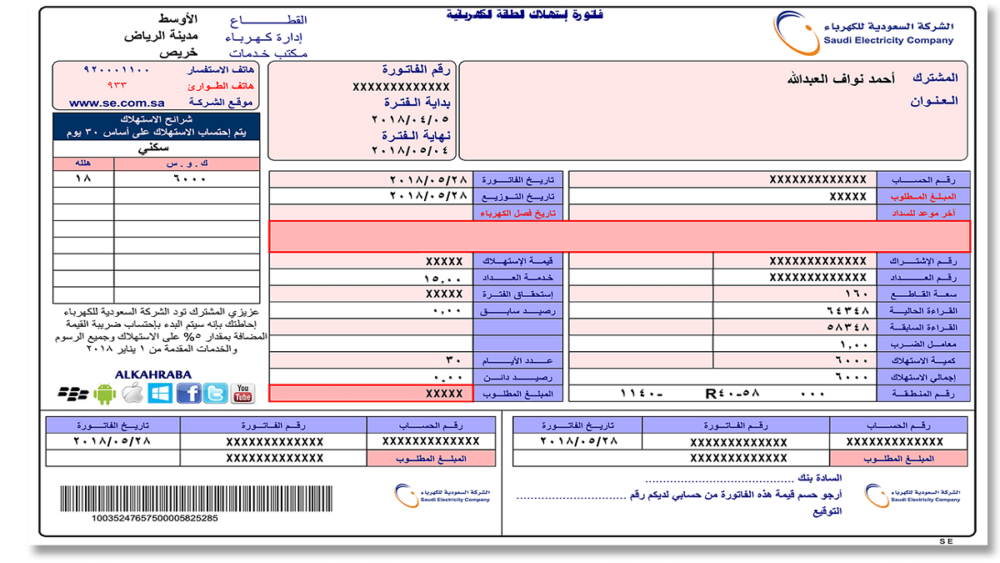 طريقة الاستعلام عن فاتورة الكهرباء بالسعودية برقم الحساب 1444
