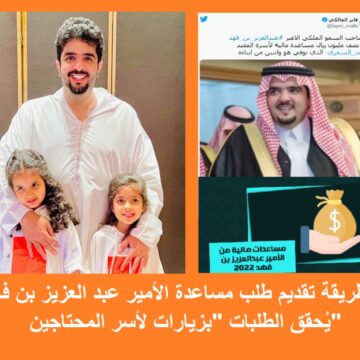 طريقة طلب مساعدات مالية سعودية من مؤسسة عبد العزيز بن فهد