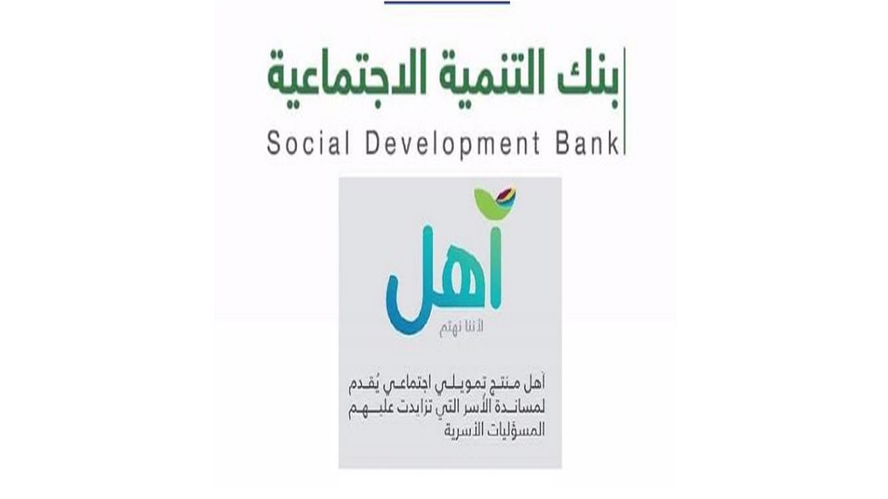 60,000 الف ريال شروط قرض آهل من بنك التنمية الاجتماعية بدون فوائد للمواطنين في المملكة