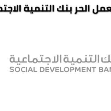 شروط تمويل العمل الحر من بنك التنمية الاجتماعية في السعودية وأهم مميزاته