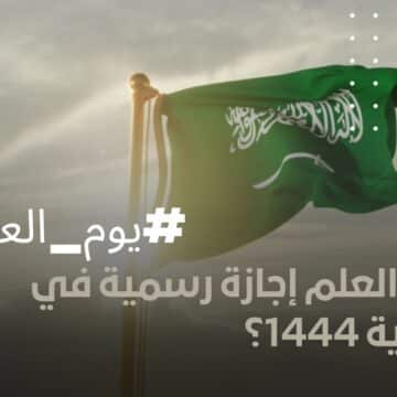 هل يوم العلم إجازة رسمية في السعودية؟