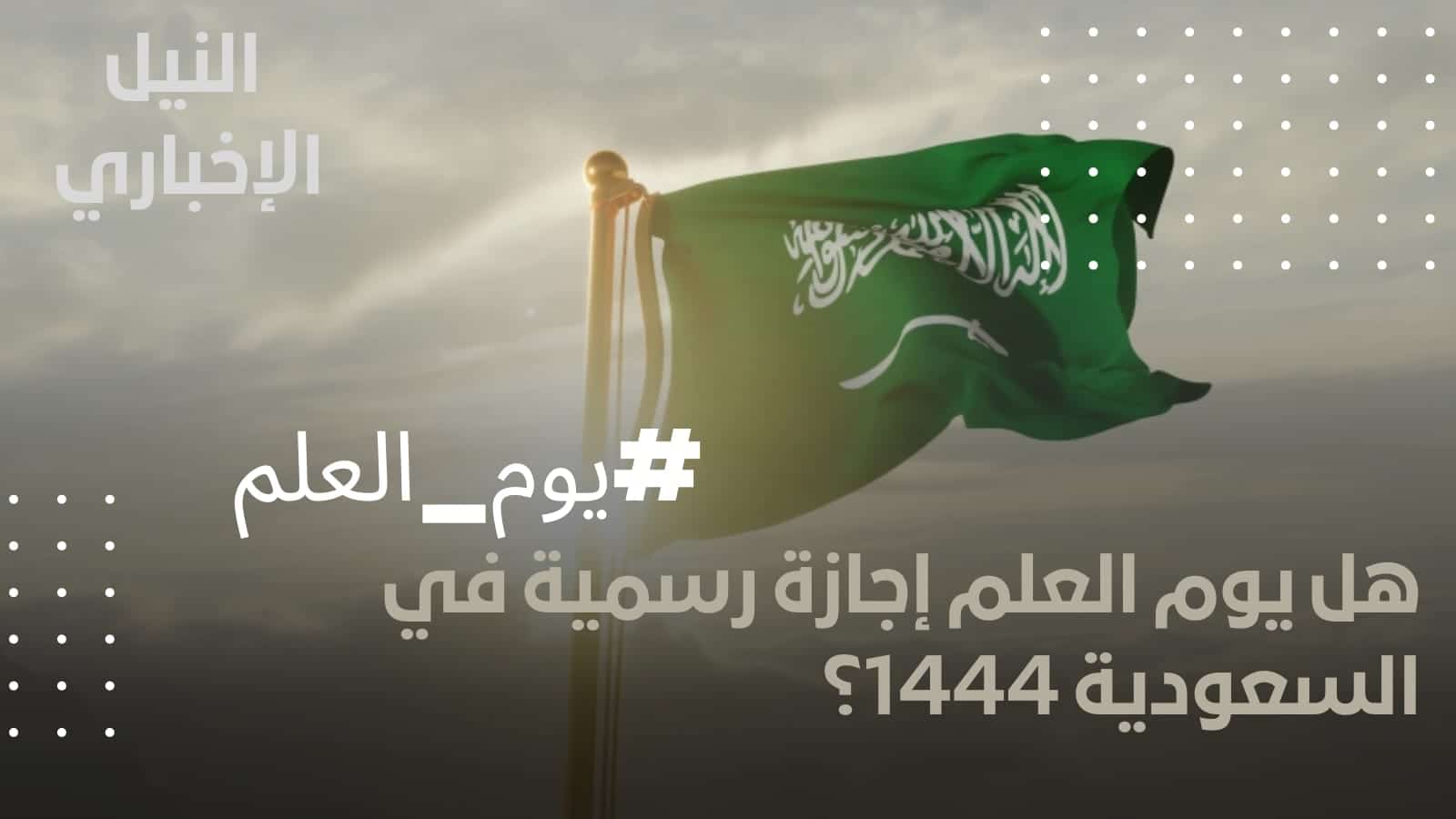 هل يوم العلم إجازة رسمية في السعودية؟