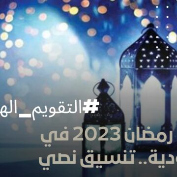 تقويم رمضان 2023 في السعودية.. تنسيق نصي