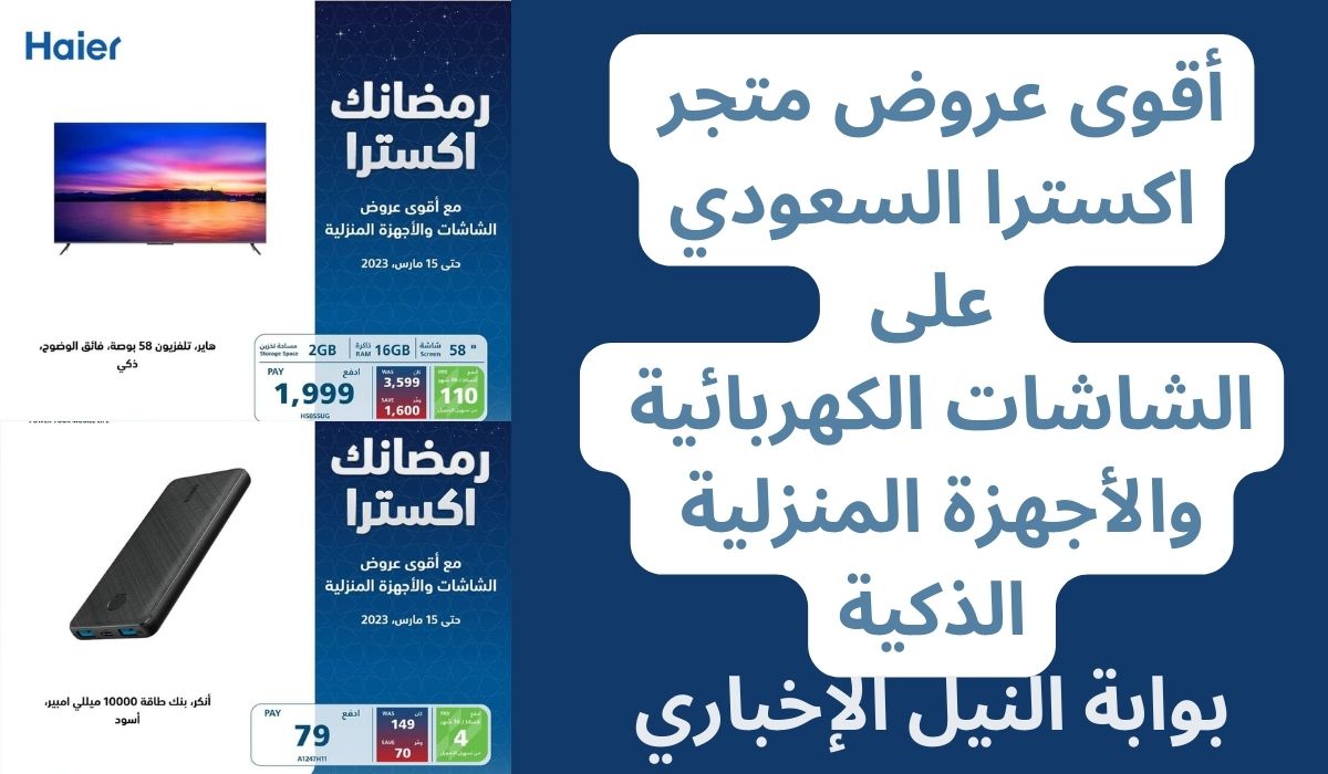 أقوى عروض متجر اكسترا السعودي على الشاشات الكهربائية والأجهزة المنزلية الذكية