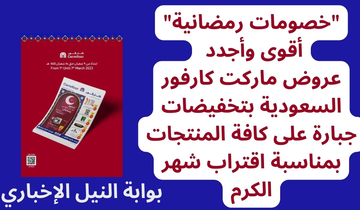 “خصومات رمضانية” أقوى وأجدد عروض ماركت كارفور السعودية بتخفيضات جبارة على كافة المنتجات بمناسبة اقتراب شهر الكرم