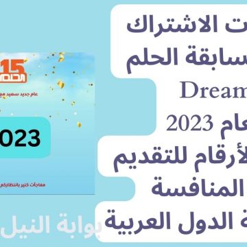 خطوات الاشتراك في مسابقة الحلم Dream لعام 2023 وأهم الأرقام للتقديم في المنافسة من كافة الدول العربية