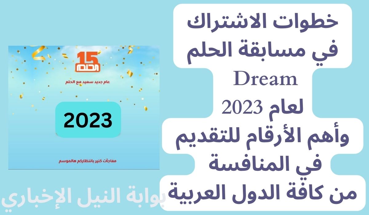 خطوات الاشتراك في مسابقة الحلم Dream لعام 2023 وأهم الأرقام للتقديم في المنافسة من كافة الدول العربية
