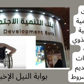 تمويلات بنك التنمية الاجتماعية السعودي لذوي الإعاقة والاحتياجات وكيفية تقديم الطلب والشروط
