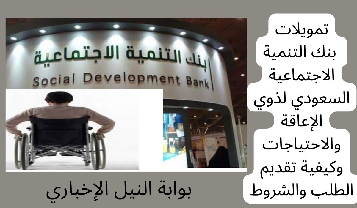تمويلات بنك التنمية الاجتماعية السعودي لذوي الإعاقة والاحتياجات وكيفية تقديم الطلب والشروط
