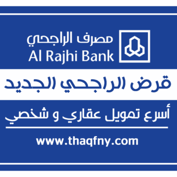 كيف أحصل على قرض من مصرف الراجحي Al Rajhi Bank وما هي الشروط والأوراق المطلوبة