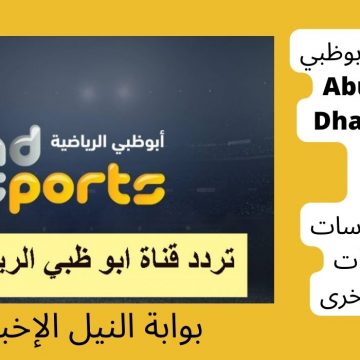 تردد قنوات أبوظبي الرياضية Abu Dhabi Sports الجديد 2023 على النايل سات وعرب سات والأقمار الأخرى