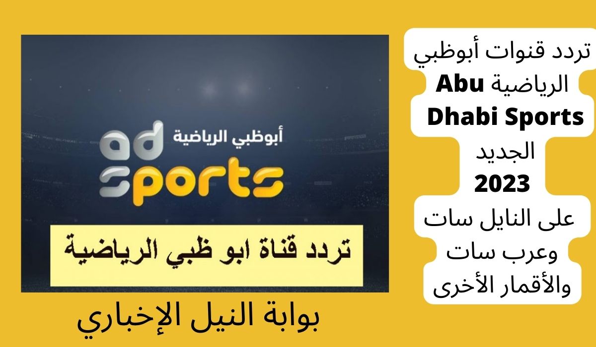 تردد قنوات أبوظبي الرياضية Abu Dhabi Sports الجديد 2023 على النايل سات وعرب سات والأقمار الأخرى