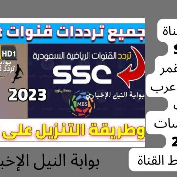 تردد قناة SSC على القمر الصناعي عرب سات والنايل سات 2023 وكيفية ضبط القناة