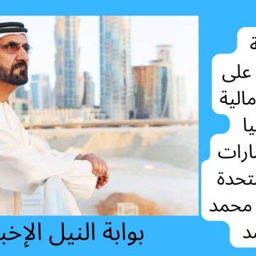 كيفية الحصول على مساعدة مالية إلكترونيا بدولة الإمارات العربية المتحدة من الشيخ محمد بن راشد
