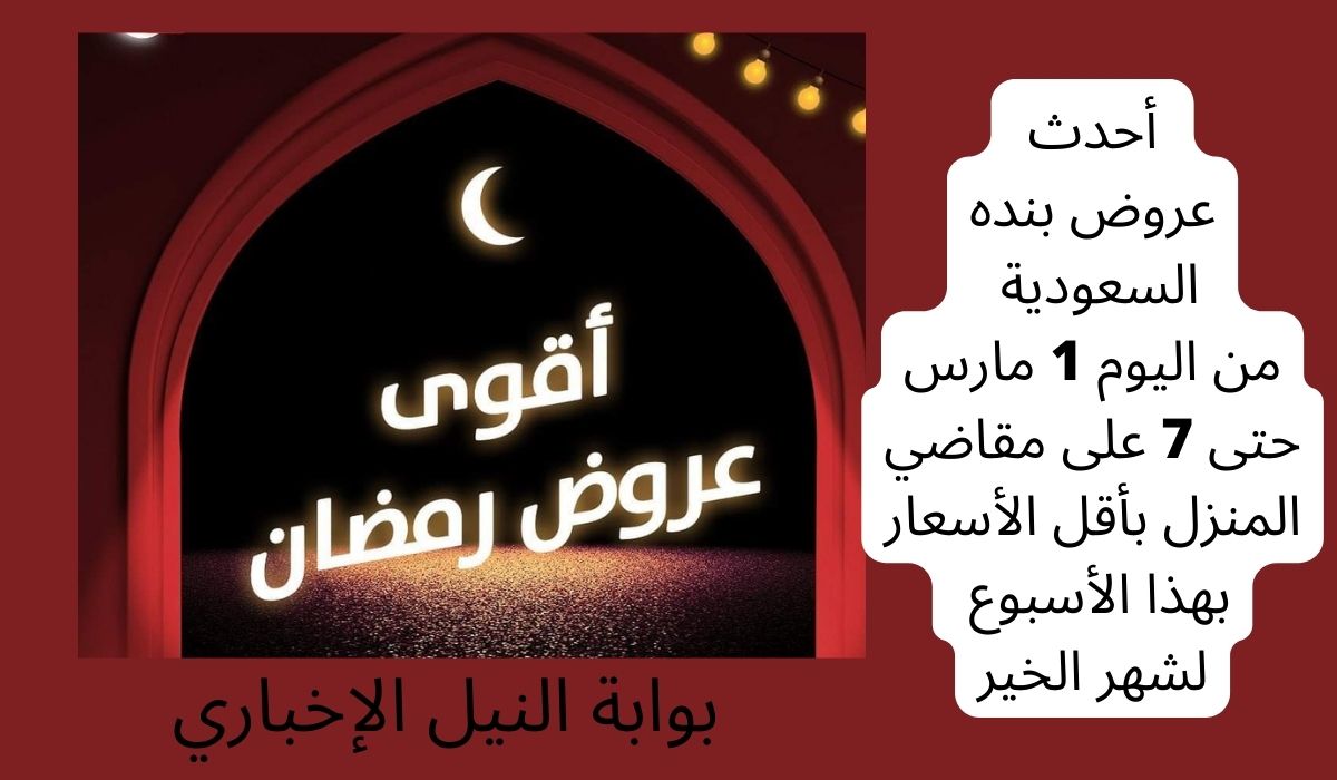 أحدث عروض بنده السعودية من اليوم 1 مارس حتى 7 على مقاضي المنزل بأقل الأسعار بهذا الاسبوع