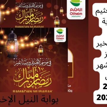 عروض العثيم السعودية الطازج وسنابل الخير والجوائز بمناسبة شهر رمضان حتى 21 مارس 2023
