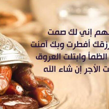 شهر العبادة أدعية رمضانية دعاء الإفطار والتقرب إلى الله سبحانه وتعالى