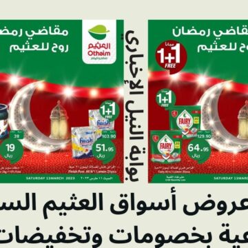 مجلة عروض أسواق العثيم السعودية الأسبوعية بخصومات وتخفيضات كبيرة تصل حتى 40%