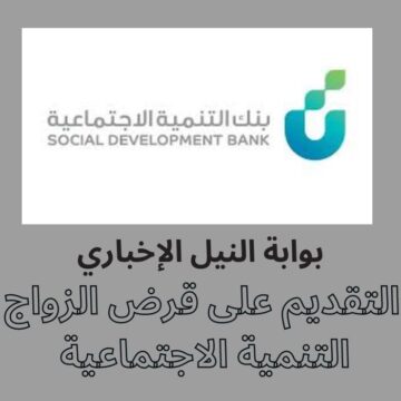 خطوات التقديم على قرض الزواج من بنك التنمية الاجتماعية وأهم الشروط للصرف