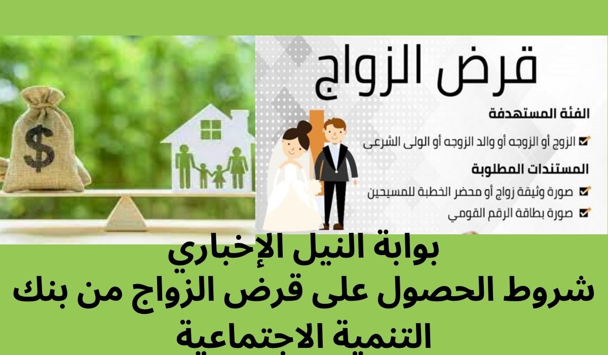 أهم المميزات والشروط للحصول على قرض الزواج من بنك التنمية الاجتماعية