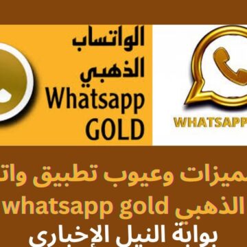 أهم مميزات وعيوب تطبيق واتساب الذهبي whatsapp gold احدث إصدار 2023