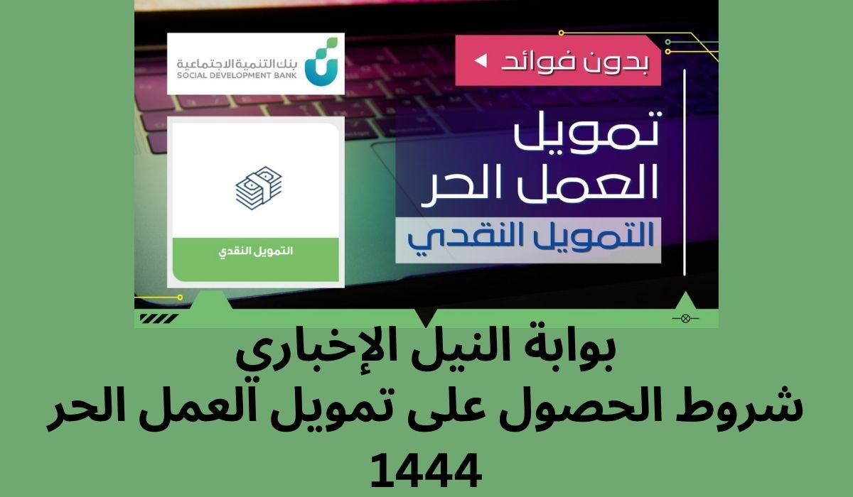 شروط الحصول على تمويل العمل الحر 1444 من بنك التنمية الاجتماعية بالسعودية وأهم مزاياه