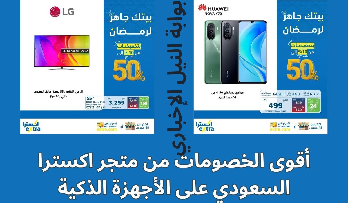 أقوى الخصومات من متجر اكسترا السعودي على الأجهزة الذكية والكهربائية بمناسبة الشهر المبارك