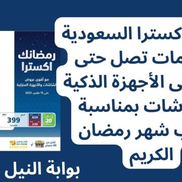 عروض اكسترا السعودية بخصومات تصل حتى 50% على الأجهزة الذكية والشاشات بمناسبة رمضان