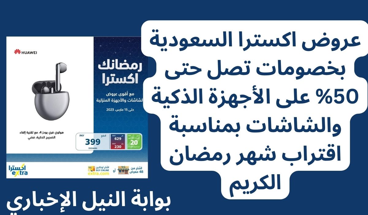 عروض اكسترا السعودية بخصومات تصل حتى 50% على الأجهزة الذكية والشاشات بمناسبة رمضان