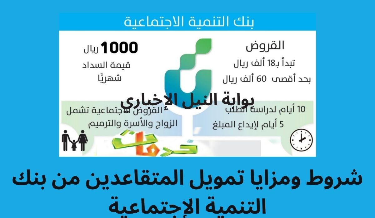 شروط ومزايا تمويل المتقاعدين من بنك التنمية الإجتماعية السعودية وألية التقديم