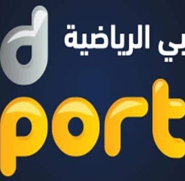 تردد قناة أبوظبي الرياضية ٢٠٢٣ وطريقة الضبط على الريسيفر وأهم البرامج