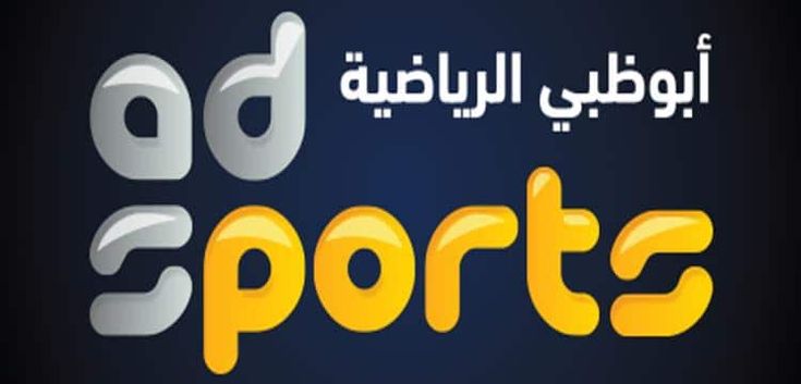 تردد قناة أبوظبي الرياضية ٢٠٢٣ وطريقة الضبط على الريسيفر وأهم البرامج