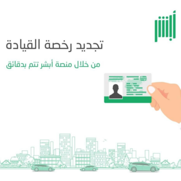 كيفية تجديد رخصة القيادة السعودية وما هي الشروط والأوراق المطلوبة