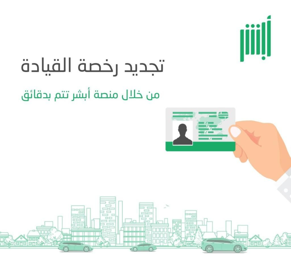 كيفية تجديد رخصة القيادة السعودية وما هي الشروط والأوراق المطلوبة