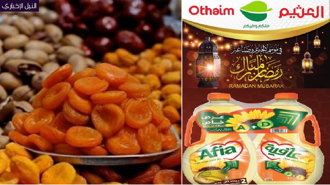 مهرجان عروض ياميش رمضان والسلع الغذائية عروض العثيم تتجاوز 40% حتى 15 مارس