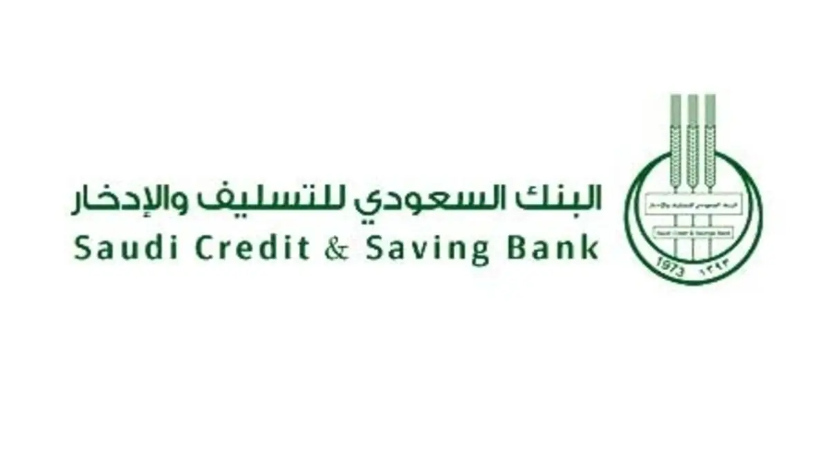 اعفاء بنك التسليف والادخار السعودي للمواطنين السعودين والمقيمين