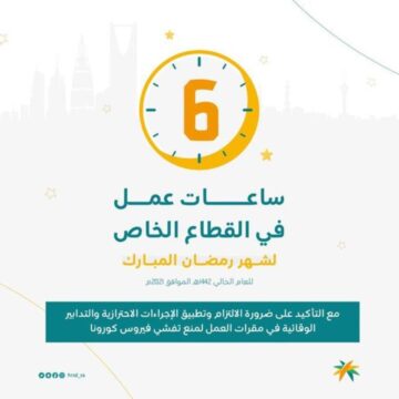 عدد ساعات العمل للقطاع الخاص في رمضان 1444 وموعد حلول رمضان في السعودية