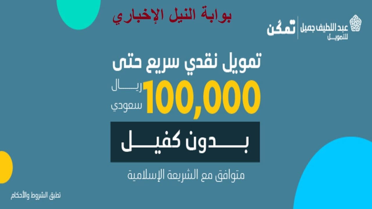 خطوات طلب تمويل نقدي مؤسسة تمكن عبد اللطيف جميل حتي 100 ألف ريال للمواطنين والمقيمين
