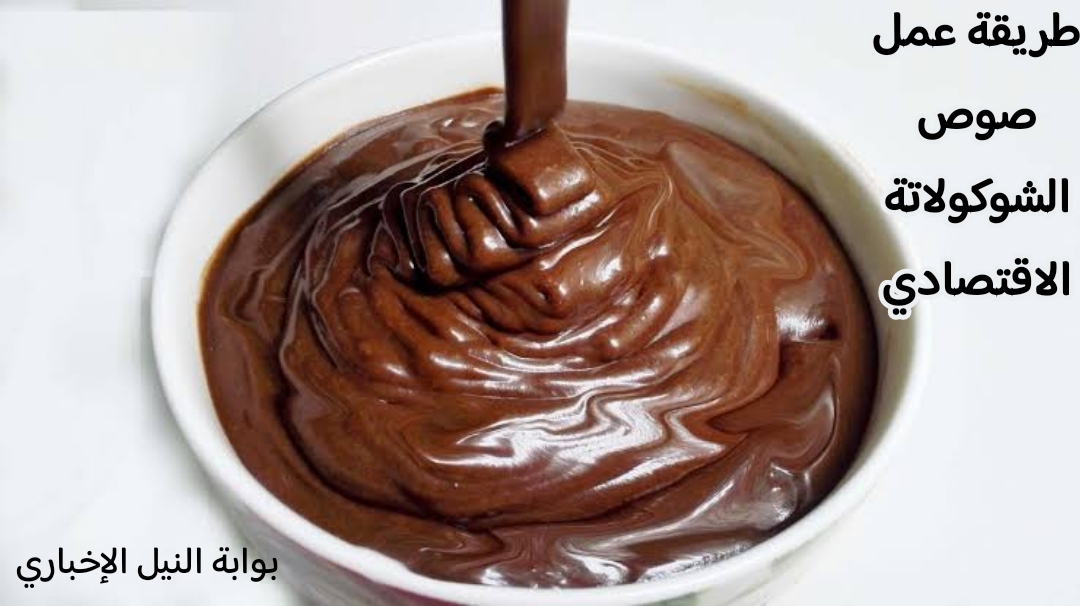 طريقة عمل صوص الشوكولاتة الاقتصادي في 10 دقائق بمكونات متوفرة في كل منزل