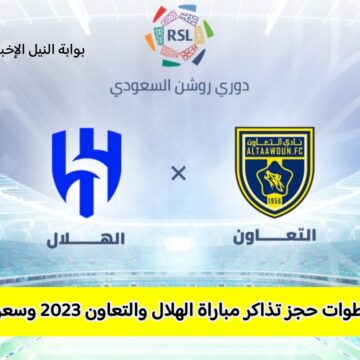 رابط حجز تذاكر مباراة الهلال والتعاون 2023 في دوري روشن السعودي ticketmx وسعرها