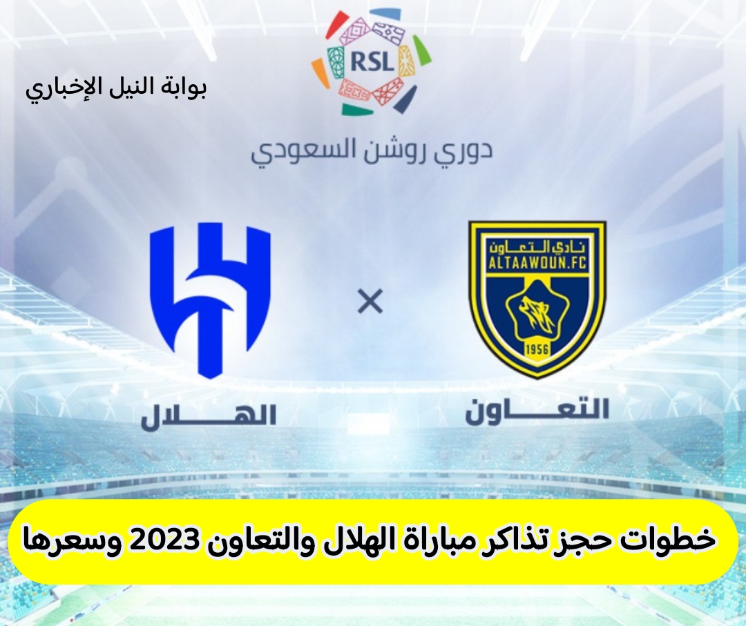 رابط حجز تذاكر مباراة الهلال والتعاون 2023 في دوري روشن السعودي ticketmx وسعرها