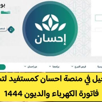 كيفية التسجيل في منصة احسان كمستفيد لتسديد فاتورة الكهرباء والديون والحصول على مساعدات رمضان 1444
