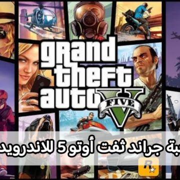 طريقة تحميل لعبة جراند ثفت أوتو 5 للاندرويد والايفون Grand Theft Auto V 2023 بدون برامج
