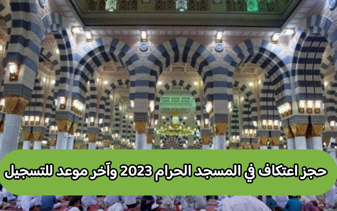 خطوات حجز الاعتكاف في المسجد الحرام رمضان 1444 للمعتمرين في الشهل الفضيل