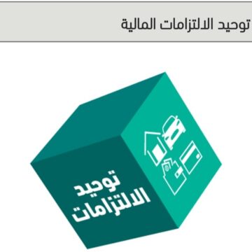 بقسط شهري واحد توحيد جميع التزاماتك المالية لدى بنك الرياض