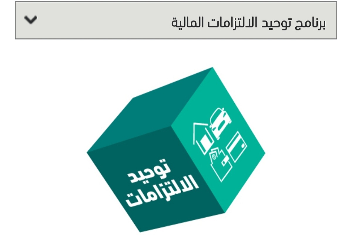 بقسط شهري واحد توحيد جميع التزاماتك المالية لدى بنك الرياض