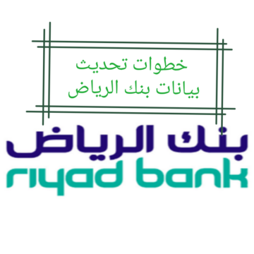 ما خطوات تحديث بيانات بنك الرياض آون لاين وعبر الهاتف والشروط المطلوبة؟