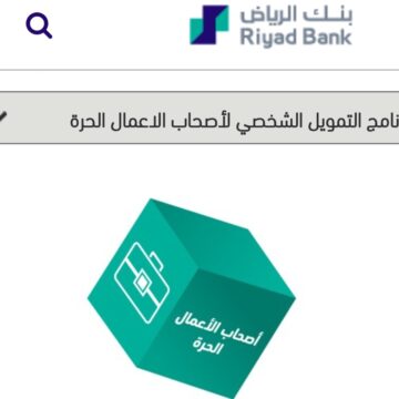 تمويل شخصي لأصحاب الأعمال الحرة من بنك الرياض بدون تحويل الراتب