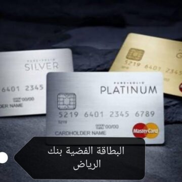 البطاقة الفضية بنك الرياض.. تعرف على مزاياها وأهم شروطها وطريقة الحصول عليها