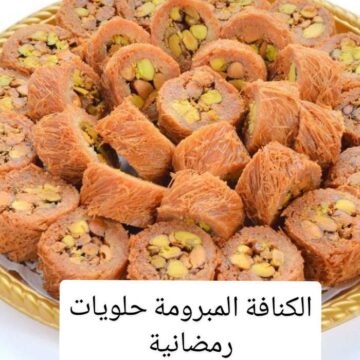 طريقة تحضير حلويات رمضان الكنافة المبرومة بمكونات بسيطة